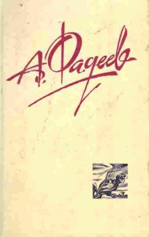 Книга Фадеев А. Молодая гвардия, 11-9162, Баград.рф